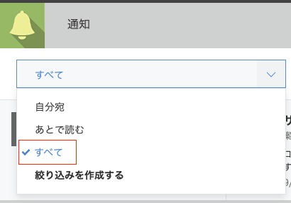 kintone すべての通知