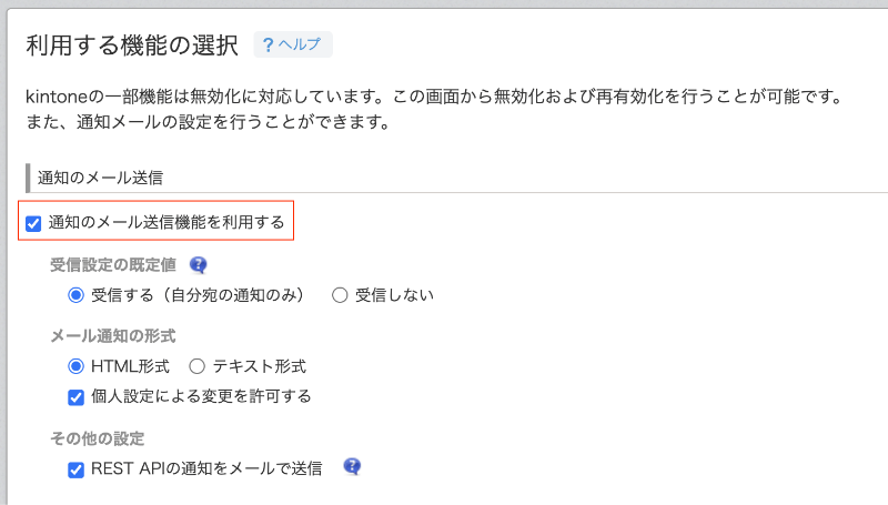 kintone メール通知機能を有効化