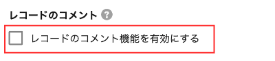 kintone コメントの書き込み完了