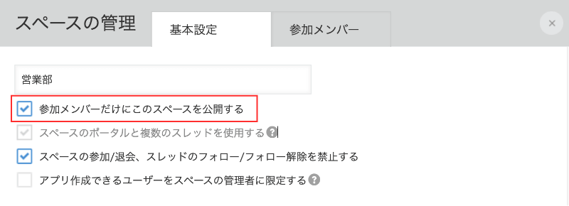 kintone 非公開スペースの設定