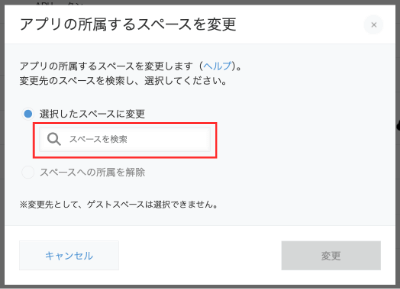 kintone アプリの所属するスペースを変更