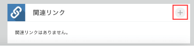 kintone 関連リンクの追加