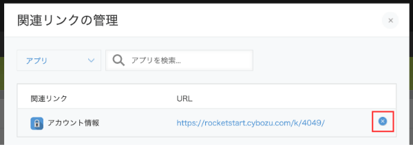 kintone 関連リンクの管理