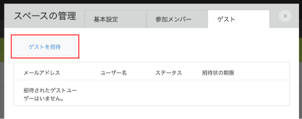 kintone ゲストメンバーの招待