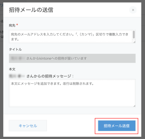 kintone ゲストメンバーの招待