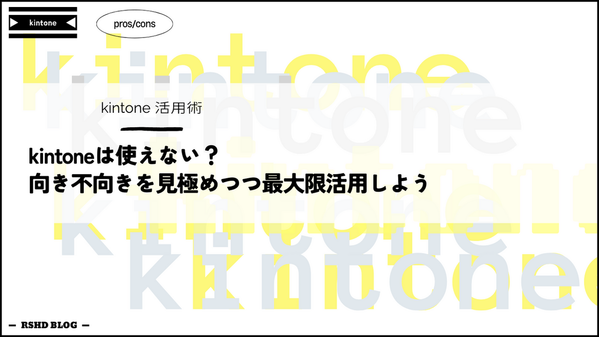 kintoneは使えない？向き不向きを見極めつつ最大限活用しよう | 株式会社ロケットスタートホールディングス