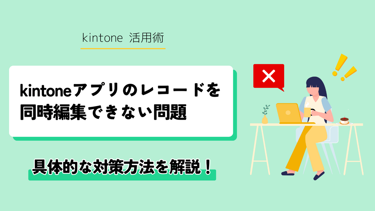 kintoneアプリのレコードを同時編集できない問題｜対策方法を解説