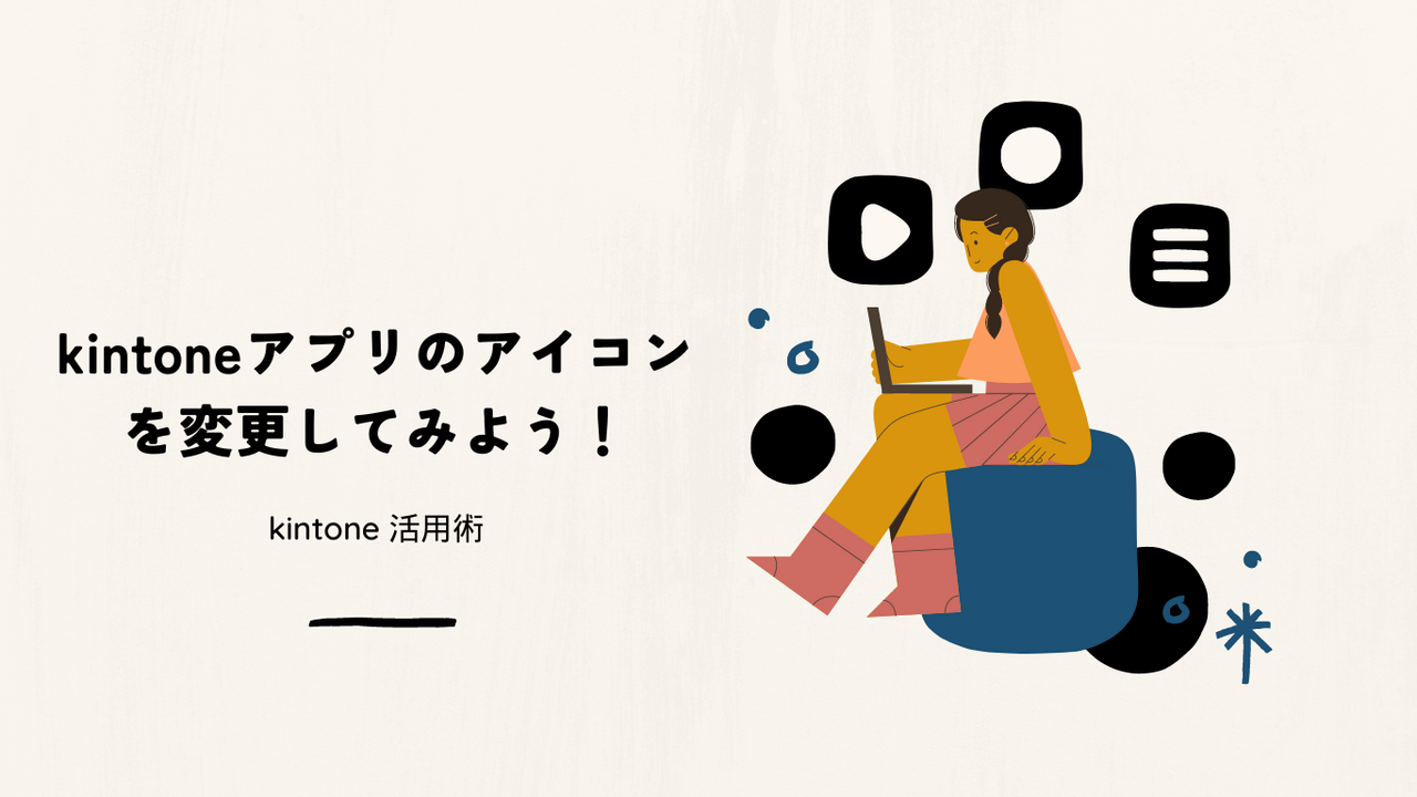 kintone(キントーン)アプリのアイコンの変更してみよう！無料アイコン作成サイトご紹介 | 株式会社ロケットスタートホールディングス