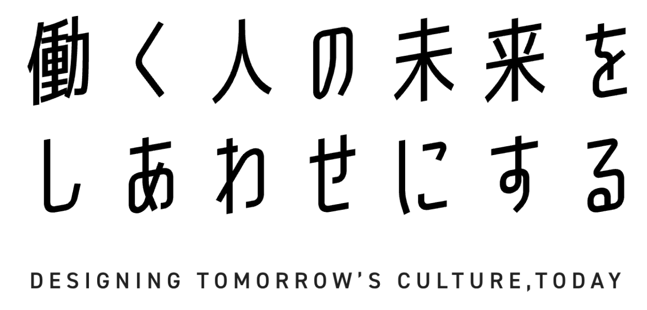 働く人の未来をしあわせにする